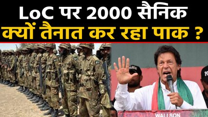 Pakistan ने LoC पर तैनात किए 2000 Soldiers, Indian Army ने जारी किया Alert | वनइंडिया हिंदी