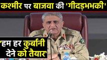 Kashmir पर Pakistan Army Chief Qamar Javed Bajwa ने फिर दी गीदड़भभकी | वनइंडिया हिंदी