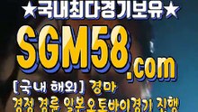 인터넷경마사이트주소 SGM 58 . 컴 ミ＆ 온라인경마