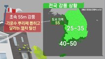 [태풍 위치] 전문가가 말하는 태풍 '링링' 피크타임 / YTN