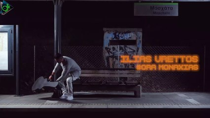 Ηλίας Βρεττός - Ώρα Μοναξιάς (Official Music Video)