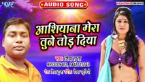 Ashiyana Mera Tune Tod Diya - Aaj Mere Dil Ko Toda -Shiva Gupta