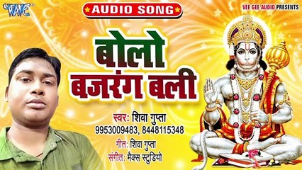 Bola Bajrang Bali - Bola Bajrang Bali -Shiva Gupta