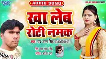 Khaa Leb Roti Namak - Othlali Chuse Me Ad Jayela - Rao Amar Singh