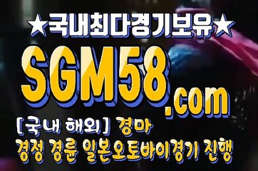 인터넷국내경마 SGM58 . Com ミ＆ 스크린경마