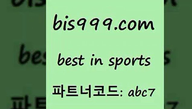 스포츠토토 접속 ===> bis999.com 추천인 abc7 스포츠토토 접속 ===> bis999.com 추천인 abc7 bis999.com 추천인 abc7 】銅 ) -프로토승부식하는법 느바픽 알파티비 MLB픽 야구예상 무료픽스터 승부식분석bis999.com 추천인 abc7 】銅) -축구분석 무료픽스터 스포츠예측 농구배당 요코베이야쿠르트 온라인스포츠토토 승부식분석bis999.com 추천인 abc7 】Θ) -라이브스코어 해외축구픽 체