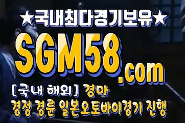 인터넷경마사이트주소 SGM 58 . 콤 ミ＆ 스크린경마