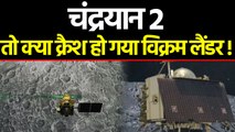 Chandrayaan 2 : तो क्या Vikram Lander हो गया Crash, ISRO ने दिया ये जवाब । वनइंडिया हिंदी