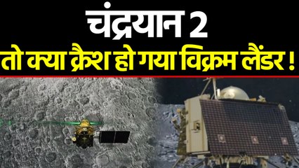 Chandrayaan 2 : तो क्या Vikram Lander हो गया Crash, ISRO ने दिया ये जवाब । वनइंडिया हिंदी