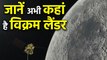 Chandrayaan 2 Mission नहीं हुआ है ख़त्म,  जानें अभी कहां है Vikram lander । वनइंडिया हिंदी