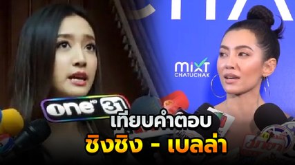 เทียบคำตอบ ชิงชิง - เบลล่า ความจริงมีเพียงหนึ่งเดียว