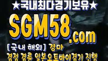 인터넷경마사이트주소 SGM58 ,C0m ミ＆ 인터넷경마