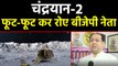 Chandayaan 2 पर बोलते हुए फूट-फूट कर रोने लगे BJP leader Mohsin Raza, Watch Video | वनइंडिया हिंदी