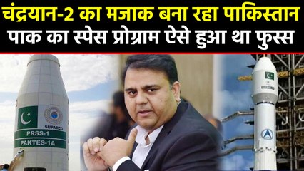 Chandrayaan-2 पर तंज कस रहा Pakistan, जानिए कैसे हुआ था उनका space program फुस्स । वनइंडिया हिंदी