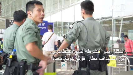 انتشار كبير للشرطة لمنع المتظاهرين من استهداف مطار هونغ كونغ مجددا