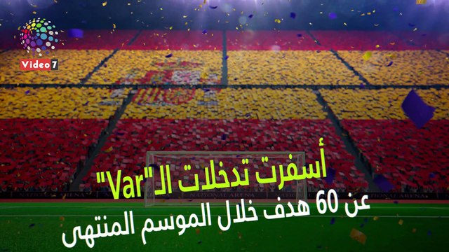 شاهد..60هدفا من.. هل حقق الـVar العدالة فى الدورى الإسبانى؟