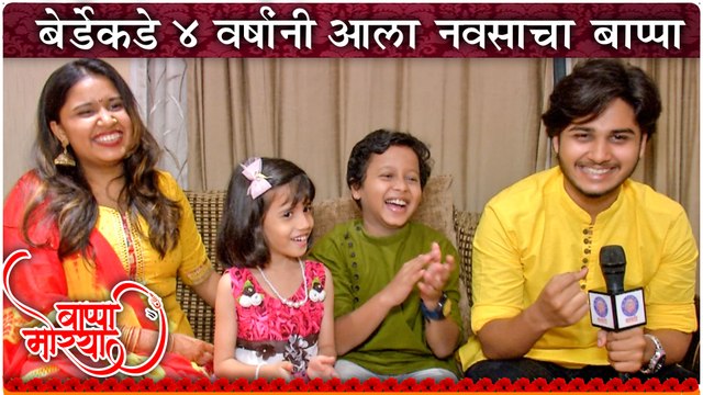 Abhinay Berde | बेर्डेकडे ४ वर्षांनी आला नवसाचा बाप्पा | Swanandi Barde