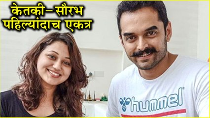 Ketaki Chitale | केतकी - सौरभ पहिल्यांदाच एकत्र | Saurabh Gokhale