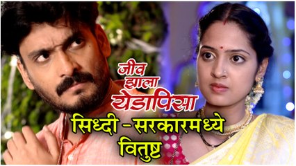 Jeev Zala Yedapisa | सिध्दी सरकारमध्ये वितुष्ट | Colors Marathi