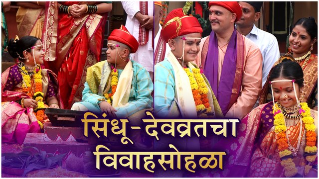 Sindhu | सिंधू-देवव्रताचा विवाहसोहळा | Fakta Marathi | New Marathi Serial