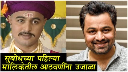 Subodh Bhave FIRST SERIAL LOOK | सुबोधच्या पहिल्या मालिकेतील आठवणींना उजाळा | Peshwai Serial