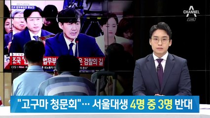 “조국 청문회 답답했다”…서울대생 4명 중 3명 ‘임명 반대’