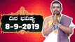 Daily Astrology 08/09/2019 : 12 ರಾಶಿಚಕ್ರಗಳ ದಿನ ಭವಿಷ್ಯ | Oneindia Kannada