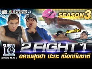 2 FIGHT 1 ฉลามสุดฮา ปะทะ น้องเนย เงือกทีมชาติ | SUPER 10 SS3