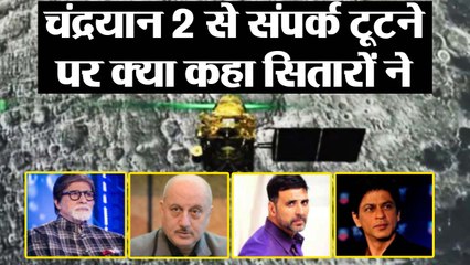 चंद्रयान-2 को लेकर बॉलीवुड के इन स्टार्स ने दिया दिल को छू लेने वाले मैसेजेस | वनइंडिया हिंदी