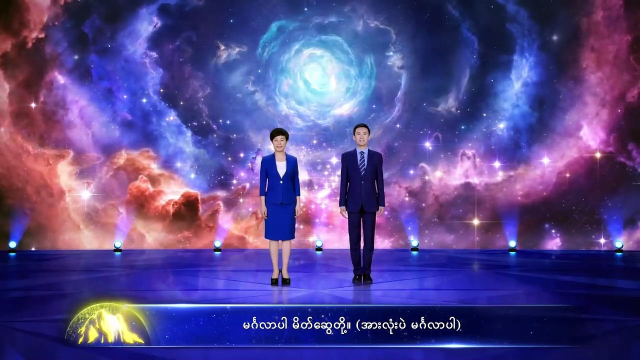 အတုမရှိ ဘုရားသခင်ကိုယ်တော်တိုင် (၃) ဘုရားသခင်၏ အခွင့်အာဏာ (၂) ကောက်နုတ်ချက်