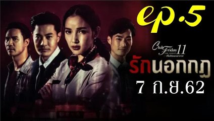 รักนอกกฎ EP.5 (ตอนจบ) Club Friday 11 ล่าสุด 7 กันยายน 2562 ดูย้อนหลัง ตอนจบ