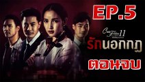 Club Friday The Series 11 ตอน รักนอกกฎ EP.5 ตอนที่ 5 วันที่ 7 กันยายน 2562