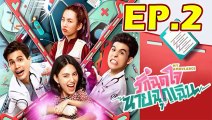 รักฉุดใจนายฉุกเฉิน ตอนที่.2 [EP.2] วันที่ 7 กันยายน 2562 ย้อนหลังล่าสุด