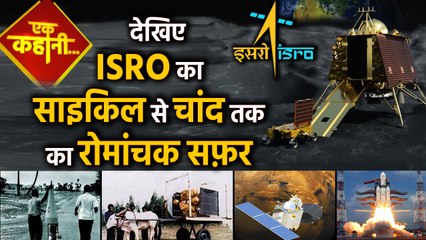 ISRO की ऐतिहासिक उड़ान, जानिए 50 साल की कई अनसुनी कहानियां | वनइंडिया हिन्दी
