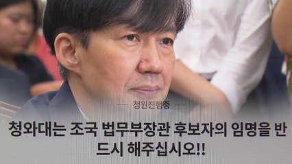 '조국 임명' 찬반 여론 결집...치열한 경쟁 / YTN