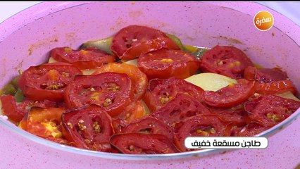 طريقة تحضير طاجن مسقعة خفيف | نجلاء الشرشابي