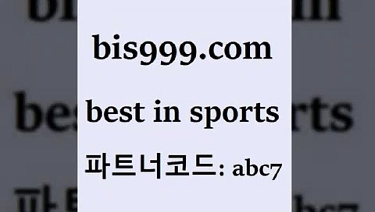 스포츠토토 접속 ===>http://bis999.com 추천인 abc7 스포츠토토 접속 ===>http://bis999.com 추천인 abc7bis999.com 추천인 abc7 ▧))) 축구토토승무패당첨금 스포츠토토예상 스포츠토토배당률보기 야구토토배당 MLB야구중계 토토구매 국내축구bis999.com 추천인 abc7 TOTO 농구분석 무료스포츠중계 농구토토분석 J리그생중계 농구토토W매치 축구스페셜bis999.com 추천인 abc7】Θ) -무료스포츠픽 프