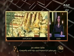 هنا العاصمة | مصطفى نصار رئيس مجلس ادارة مجموعة ايجيب جولد للذهب و المجوهرات يشرح سر انخفاض الذهب