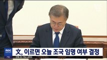 文, 이르면 오늘 조국 임명 여부 결정