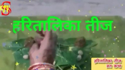 हरितालिका  तीज व्रत  कथा  HARITALIKA  TEEJ  VRAT  KATHA