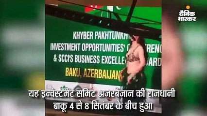 इन्वेस्टमेंट समिट में बैली डांस, सोशल मीडिया यूजर्स ने कहा- आतंकी राष्ट्र से और क्या उम्मीद होगी