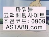 ✨추천코드 : 0909✨asta99.com✨파워볼보너스✨고액배팅✨추천코드:0909✨파워볼고액배팅✨파워볼초고수✨✨추천코드 : 0909✨asta88.com✨인터넷복권✨온라인복권✨토토사이트✨홀✨짝✨✨추천코드:0909✨asta99.com✨파워볼시스템배팅✨파워볼시스템프로그램✨파워볼홀짝✨추천코드:0909✨asta88.com✨파워볼고수✨고액파워볼✨파워볼게임하기✨파워볼마스터✨✨추천코드:0909✨asta88.com✨파워볼전용사이트주소✨파워볼전용주소✨아스트랄벳✨✨추천코드