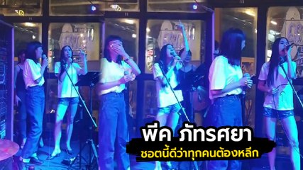 ปรี๊ดสมชื่อ พีค ภัทรศยา จับไมค์ร้องเพลงเกิดมาเพื่อฆ่าซุปตาร์ทุกคน