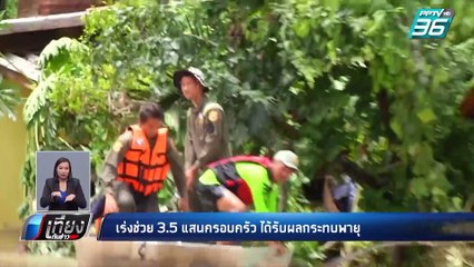 พายุ “โพดุล – คาจิกิ” แผลงฤทธิ์ ปภ.เร่งช่วย 3.5 แสนครอบครัว | เที่ยงทันข่าว