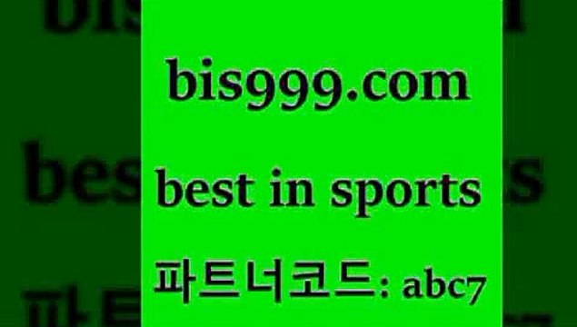 스포츠토토 접속 ===> bis999.com 추천인 abc7스포츠토토 접속 ===> bis999.com 추천인 abc7 bis999.com 추천인 abc7 】銅) -축구분석 무료픽스터 스포츠예측 농구배당 요코베이야쿠르트 온라인스포츠토토 승부식분석bis999.com 추천인 abc7 )))( - 프로토토토 파예그릭요거트 야구토토 해외스포츠방송 스포츠토토케이토토 양방 스포츠경기분석bis999.com 추천인 abc7 )]} - 토토픽 잉글