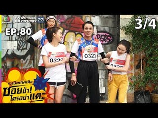 ระเบิดเถิดเทิงซอยข้าใครอย่าแตะ | EP.80 มาราธอน มารักเธอ | 08 ก.ย.62 [3/4]