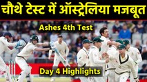 Ashes'19 4th Test Day 4 Highlights: Australia on top after Pat Cummins double strike| वनइंडिया हिंदी