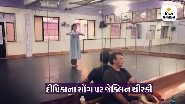 દીપિકાના ક્લાસિકલ સોંગ ‘મોહે રંગ દો’ પર જેક્લિને કર્યું કથ્થક