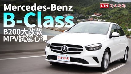為何鎖定奶爸載寶及貴婦代步？賓士B200大改款MPV試駕心得