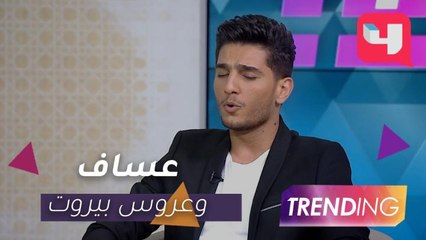 محمد عساف يغني تتر مسلسل عروس بيروت في استوديو Trending